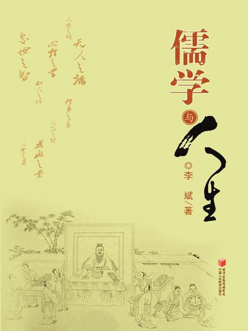 Title details for 儒学与人生 (Confucianism and Life) by 李斌 (LiBin) - Available